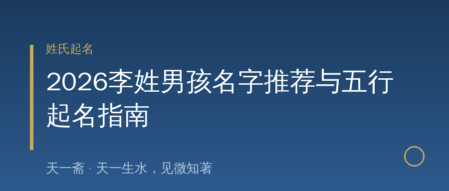 2026李姓男孩名字推荐与五行起名指南
