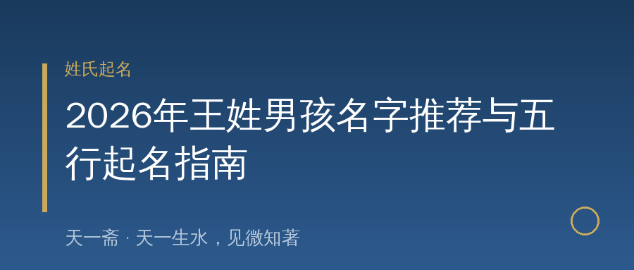 2026年王姓男孩名字推荐与五行起名指南