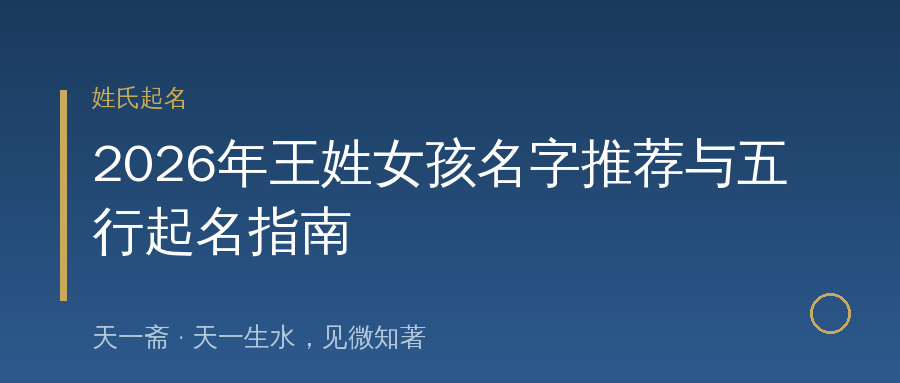 2026年王姓女孩名字推荐与五行起名指南