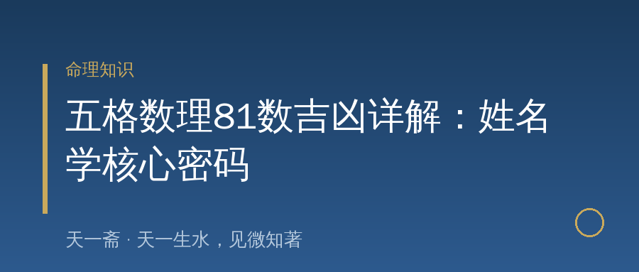 五格数理81数吉凶详解：姓名学核心密码